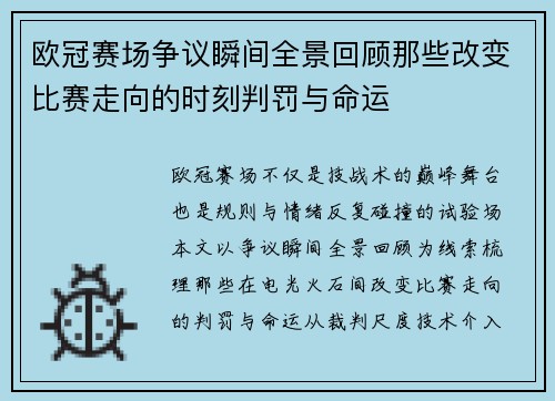 欧冠赛场争议瞬间全景回顾那些改变比赛走向的时刻判罚与命运