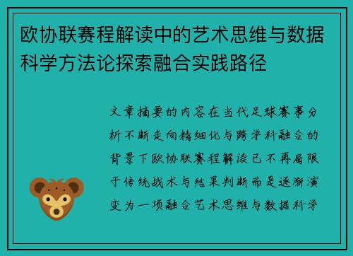 欧协联赛程解读中的艺术思维与数据科学方法论探索融合实践路径
