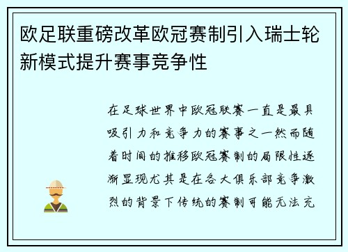 欧足联重磅改革欧冠赛制引入瑞士轮新模式提升赛事竞争性