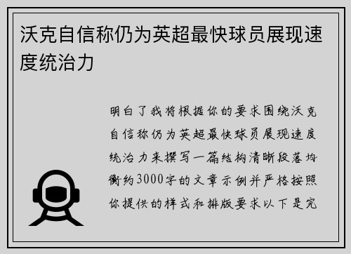 沃克自信称仍为英超最快球员展现速度统治力 沃克自信称仍为英超最快球员展现速度统治力
