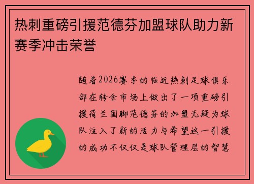 热刺重磅引援范德芬加盟球队助力新赛季冲击荣誉