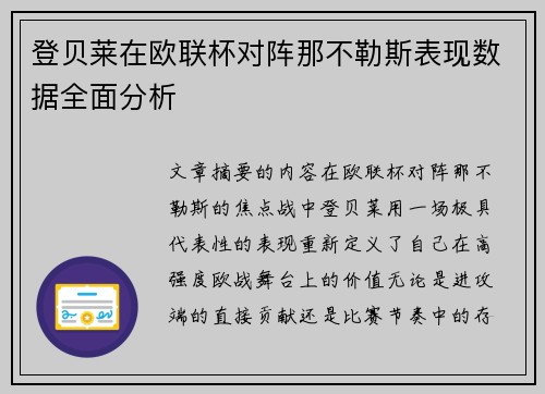 登贝莱在欧联杯对阵那不勒斯表现数据全面分析