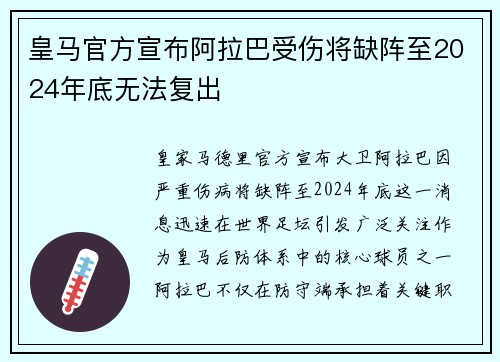皇马官方宣布阿拉巴受伤将缺阵至2024年底无法复出