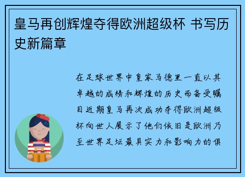 皇马再创辉煌夺得欧洲超级杯 书写历史新篇章 皇马再创辉煌夺得欧洲超级杯 书写历史新篇章