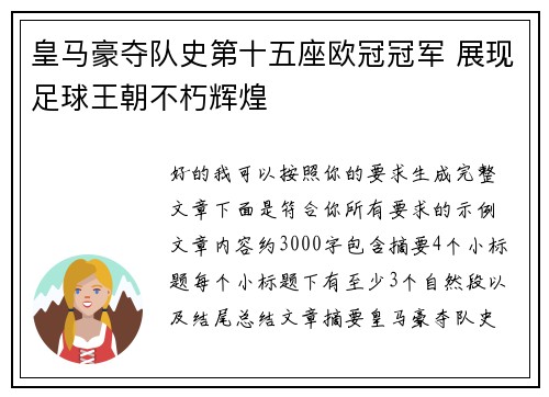 皇马豪夺队史第十五座欧冠冠军 展现足球王朝不朽辉煌