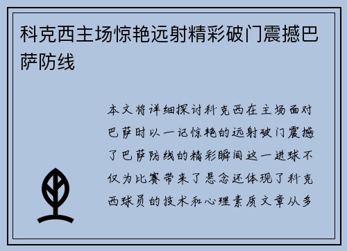 科克西主场惊艳远射精彩破门震撼巴萨防线 科克西主场惊艳远射精彩破门震撼巴萨防线
