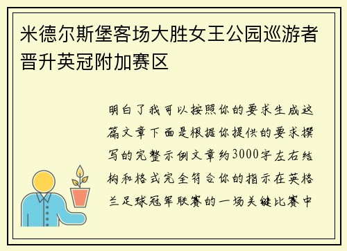 米德尔斯堡客场大胜女王公园巡游者晋升英冠附加赛区 米德尔斯堡客场大胜女王公园巡游者晋升英冠附加赛区