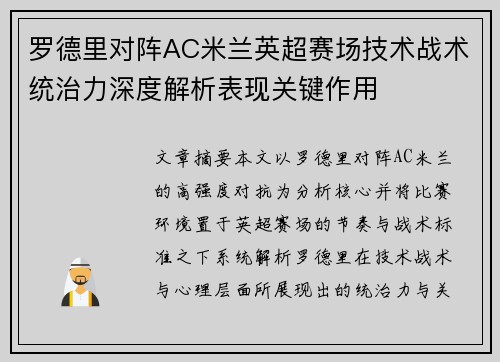 罗德里对阵AC米兰英超赛场技术战术统治力深度解析表现关键作用 罗德里对阵AC米兰英超赛场技术战术统治力深度解析表现关键作用