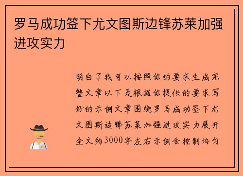 罗马成功签下尤文图斯边锋苏莱加强进攻实力 罗马成功签下尤文图斯边锋苏莱加强进攻实力