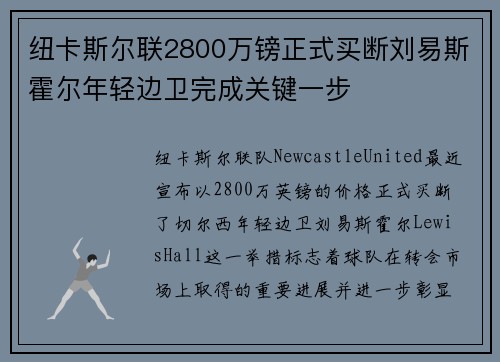 纽卡斯尔联2800万镑正式买断刘易斯霍尔年轻边卫完成关键一步 纽卡斯尔联2800万镑正式买断刘易斯霍尔年轻边卫完成关键一步