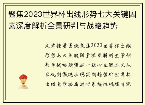聚焦2023世界杯出线形势七大关键因素深度解析全景研判与战略趋势