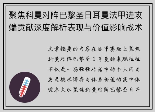 聚焦科曼对阵巴黎圣日耳曼法甲进攻端贡献深度解析表现与价值影响战术作用 聚焦科曼对阵巴黎圣日耳曼法甲进攻端贡献深度解析表现与价值影响战术作用