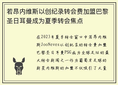 若昂内维斯以创纪录转会费加盟巴黎圣日耳曼成为夏季转会焦点 若昂内维斯以创纪录转会费加盟巴黎圣日耳曼成为夏季转会焦点