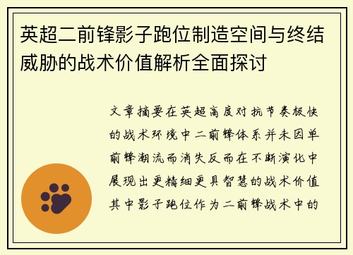 英超二前锋影子跑位制造空间与终结威胁的战术价值解析全面探讨