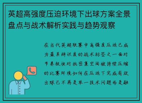 英超高强度压迫环境下出球方案全景盘点与战术解析实践与趋势观察