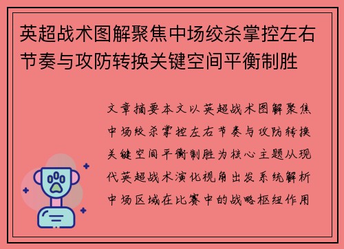 英超战术图解聚焦中场绞杀掌控左右节奏与攻防转换关键空间平衡制胜