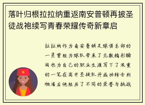 落叶归根拉拉纳重返南安普顿再披圣徒战袍续写青春荣耀传奇新章启