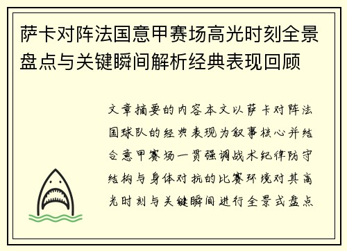 萨卡对阵法国意甲赛场高光时刻全景盘点与关键瞬间解析经典表现回顾 萨卡对阵法国意甲赛场高光时刻全景盘点与关键瞬间解析经典表现回顾