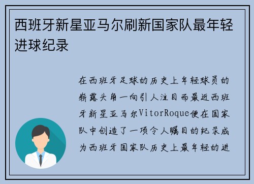 西班牙新星亚马尔刷新国家队最年轻进球纪录 西班牙新星亚马尔刷新国家队最年轻进球纪录