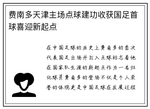 费南多天津主场点球建功收获国足首球喜迎新起点 费南多天津主场点球建功收获国足首球喜迎新起点