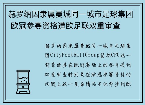 赫罗纳因隶属曼城同一城市足球集团 欧冠参赛资格遭欧足联双重审查