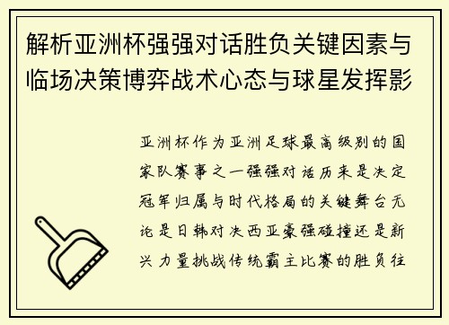 解析亚洲杯强强对话胜负关键因素与临场决策博弈战术心态与球星发挥影响