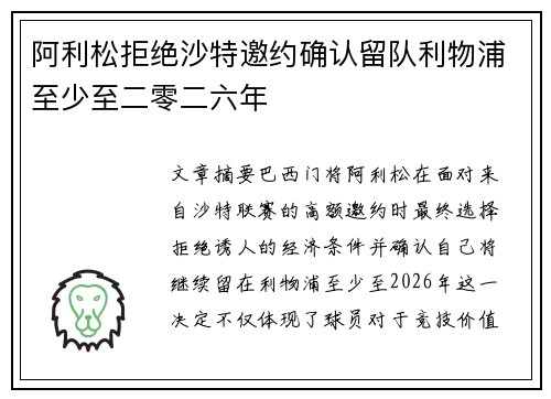 阿利松拒绝沙特邀约确认留队利物浦至少至二零二六年