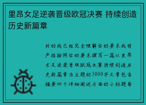 里昂女足逆袭晋级欧冠决赛 持续创造历史新篇章 里昂女足逆袭晋级欧冠决赛 持续创造历史新篇章