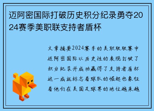 迈阿密国际打破历史积分纪录勇夺2024赛季美职联支持者盾杯 迈阿密国际打破历史积分纪录勇夺2024赛季美职联支持者盾杯