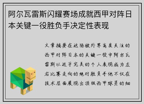 阿尔瓦雷斯闪耀赛场成就西甲对阵日本关键一役胜负手决定性表现