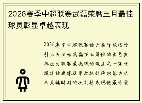 2026赛季中超联赛武磊荣膺三月最佳球员彰显卓越表现