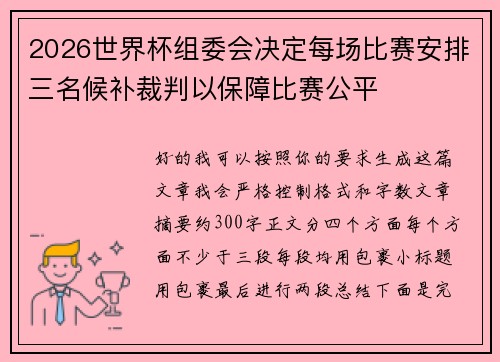 2026世界杯组委会决定每场比赛安排三名候补裁判以保障比赛公平