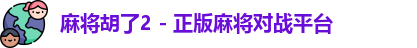 麻将胡了2 - 正版麻将对战平台
